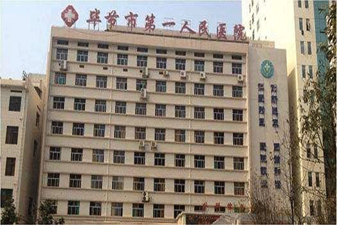 毕节市第一人民医院